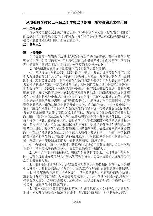人教版教学素材沭阳银河学校2011～2012学年第二学期高一生物备课组工作计划