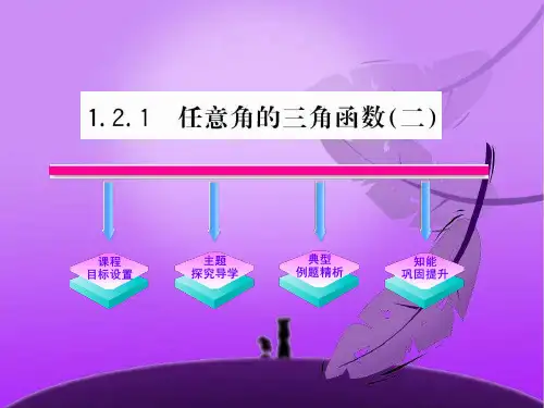 121《任意角的三角函数(二)》(人教A版必修4)PPT课件