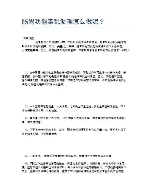 肠胃功能紊乱调理怎么做呢？【健康小知识】