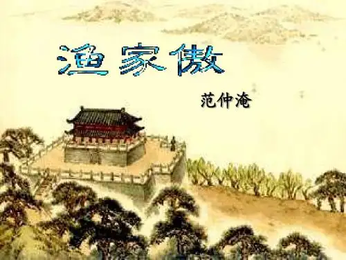 渔家傲_秋思_PPT
