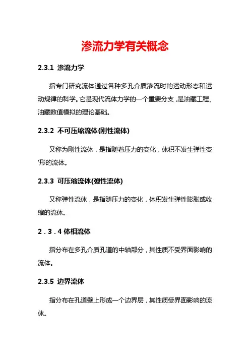 渗流力学有关概念