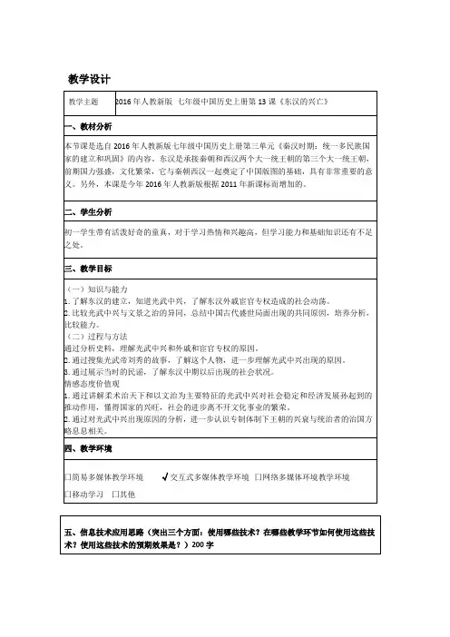 (部编)人教版初中七年级历史上册《 第13课 东汉的兴亡》 公开课教案_0
