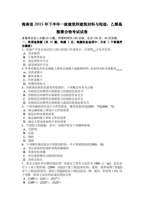 海南省2015年下半年一级建筑师建筑材料与构造：乙烯基酯聚合物考试试卷