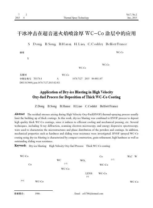干冰冲击在超音速火焰喷涂厚WC-Co涂层中的应用
