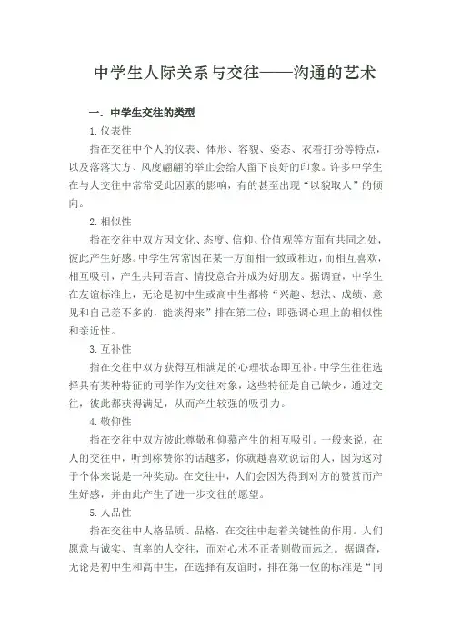 中学生人际关系与交往