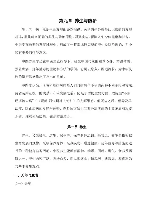 第九章养生与防治