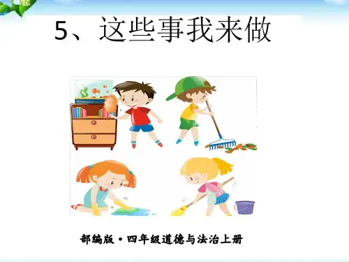 部编版四年级上册道德与法治 5这些事我来做人教 ppt课件