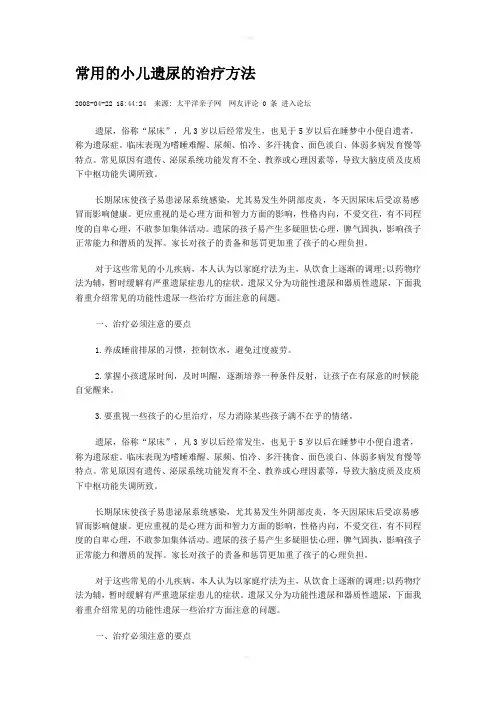 常用的小儿遗尿的治疗方法
