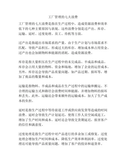 工厂管理的七大浪费