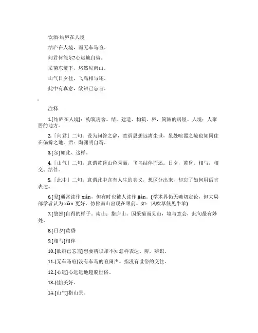 饮酒原文及翻译