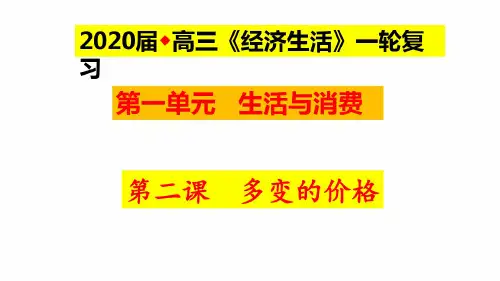 2020届高三经济生活复习课件第二课多变的价格(共90张PPT)