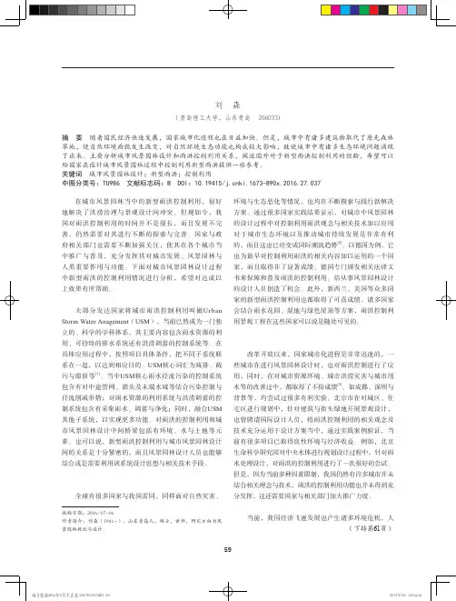 城市风景园林设计中的新型雨洪控制利用