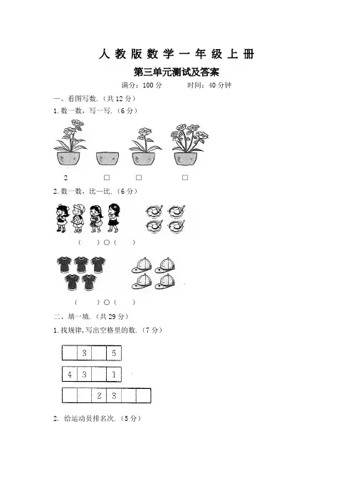 人教版数学一年级上册《第三单元测试题》(含答案)