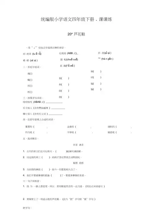最新部编版小学语文四年级下册20芦花鞋同步练习题(附答案)