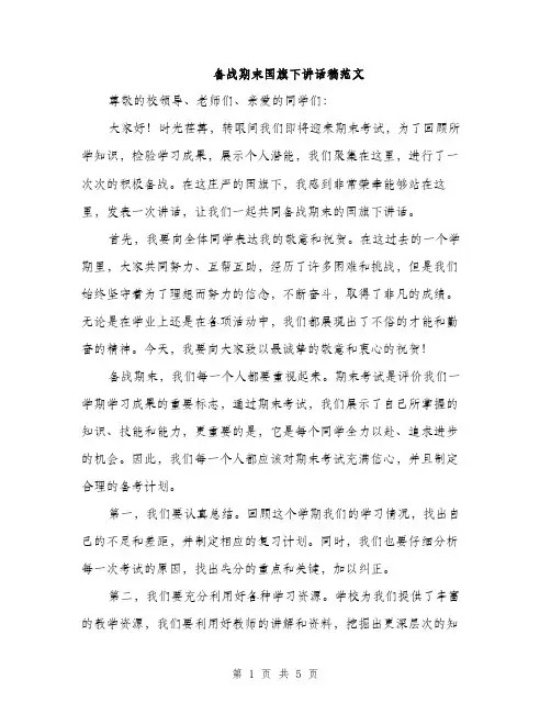 备战期末国旗下讲话稿范文（二篇）