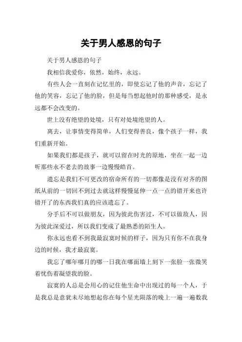 关于男人感恩的句子