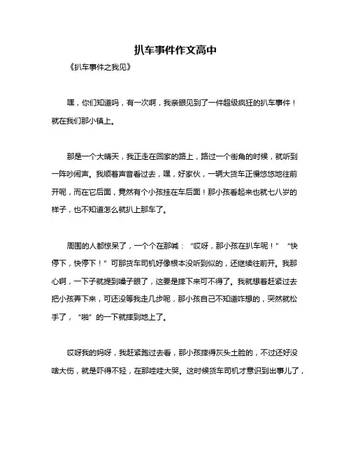 扒车事件作文高中
