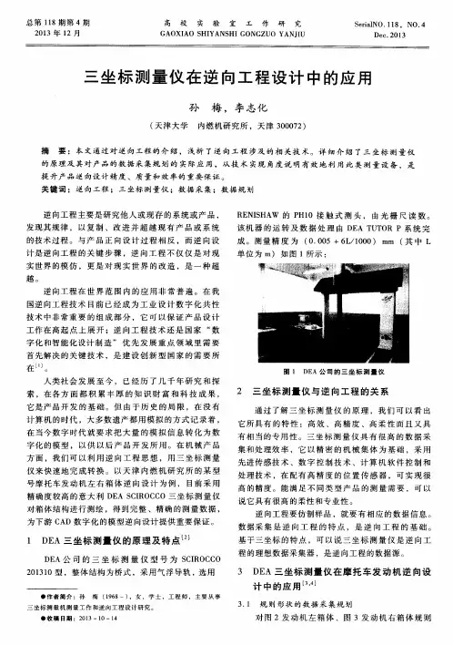 三坐标测量仪在逆向工程设计中的应用