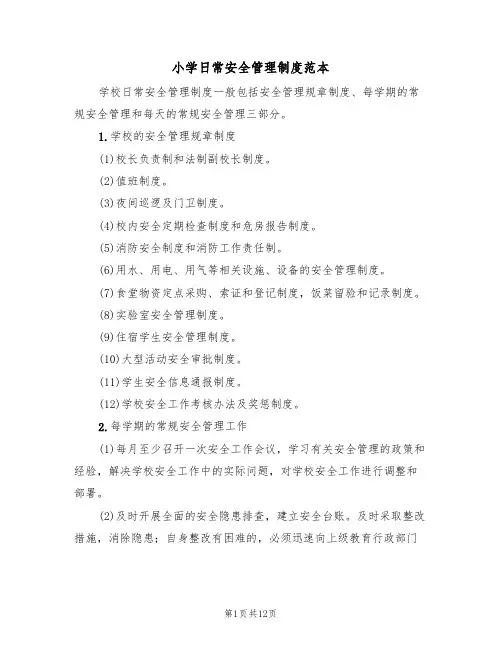 小学日常安全管理制度范本（5篇）