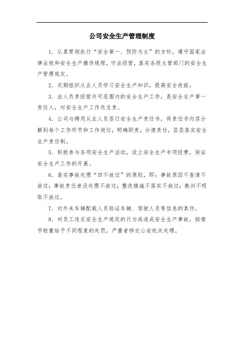 公司安全生产管理制度