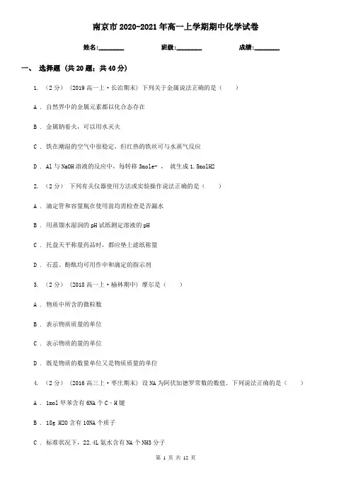 南京市2020-2021年高一上学期期中化学试卷