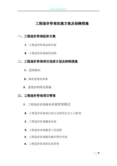 工程造价咨询项目服务方案范本