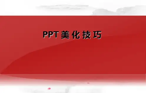 PPT美化技巧 (1)