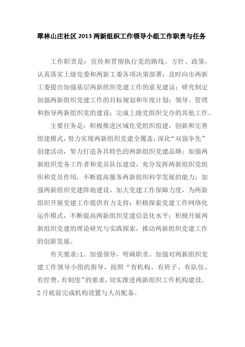 翠林山庄社区2013两新组织工作领导小组工作职责