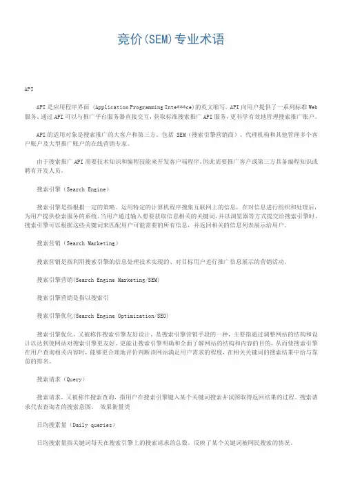 SEM竞价专业术语