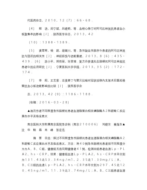 不同程度急性脑梗死患者血清脂蛋白相关磷脂酶A2和超敏C反应蛋.
