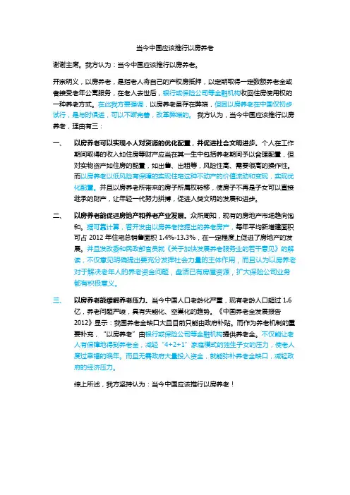 当今中国应该推行以房养老一辩稿