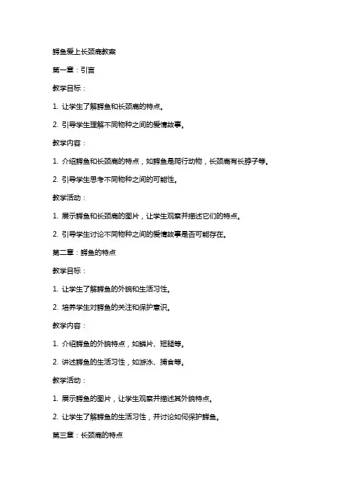 鳄鱼爱上长颈鹿教案