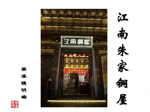 江南朱家铜屋