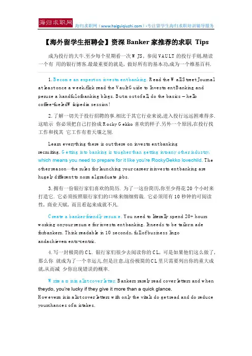 【海外留学生招聘会】资深Banker家推荐的求职 Tips