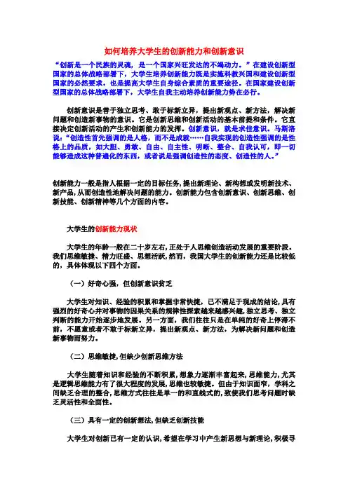 如何培养大学生的创新能力和创新意识