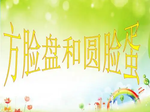 故事《方脸盘和圆脸蛋》