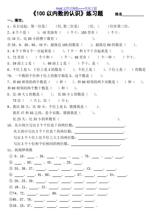 小学一年级下册《100以内数的认识》练习测试题