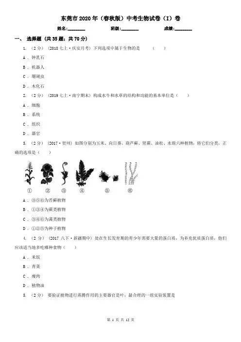 东莞市2020年(春秋版)中考生物试卷(I)卷