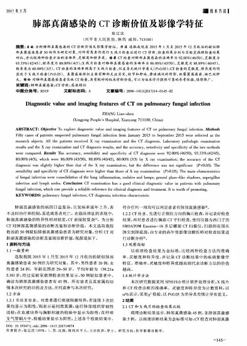 肺部真菌感染的CT诊断价值及影像学特征
