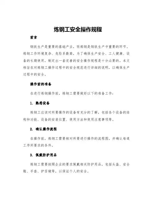 炼钢工安全操作规程