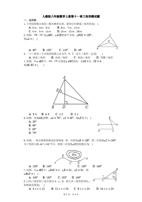 人教版八年级数学上册第十一章三角形测试题