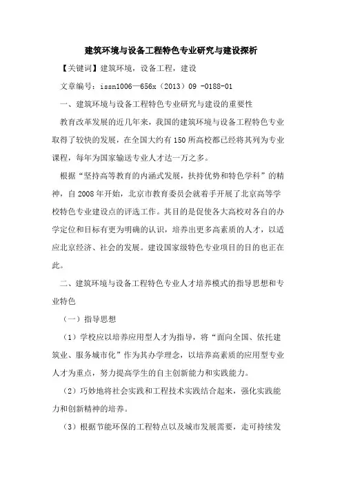 建筑环境与设备工程特色专业研究与建设探析