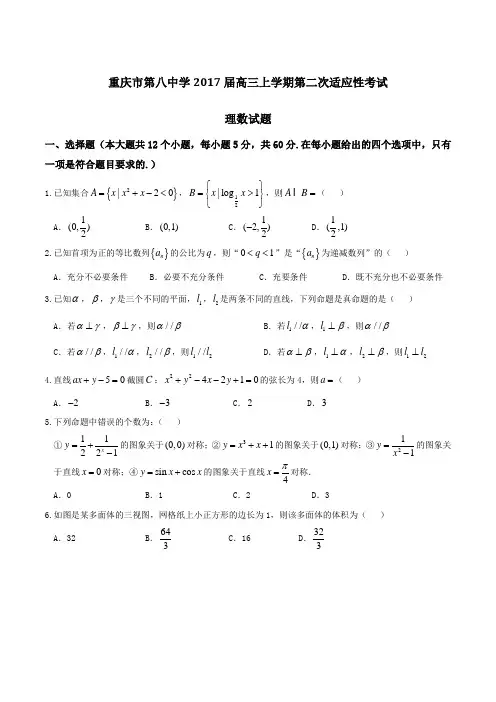 【全国百强校】重庆市第八中学2017届高三上学期第二次适应性考试理数(原卷版)