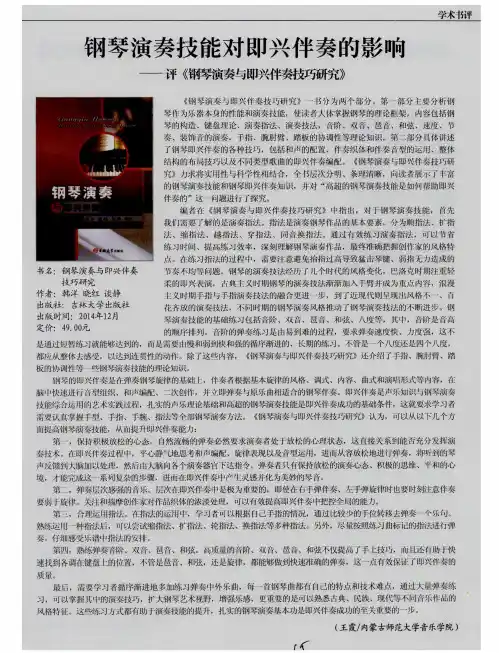 钢琴演奏技能对即兴伴奏的影响——评《钢琴演奏与即兴伴奏技巧研究》