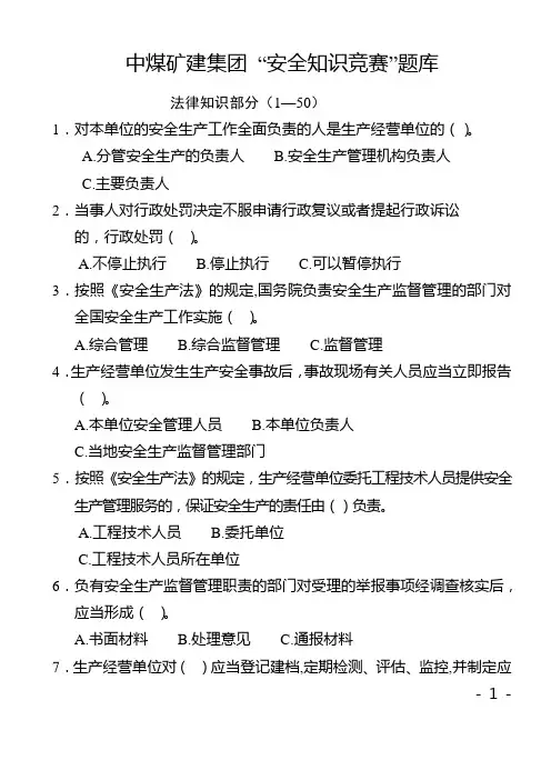 安全知识竞赛题库1