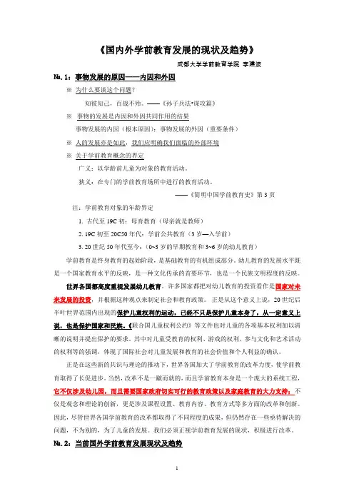 国内外学前教育发展的现状及趋势