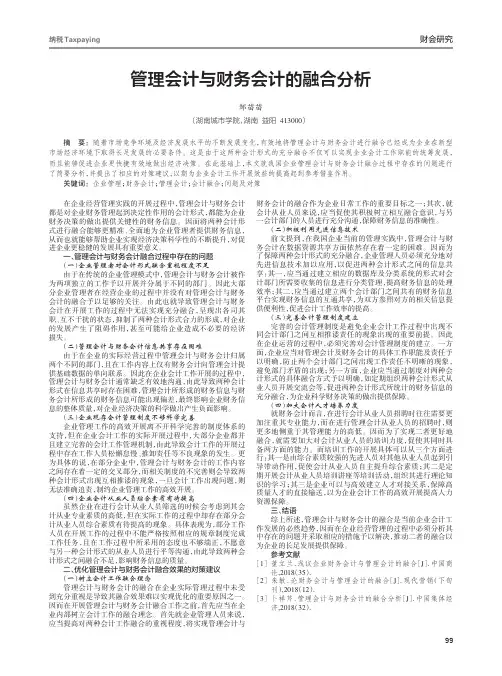 管理会计与财务会计的融合分析