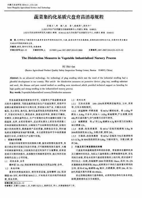 蔬菜集约化基质穴盘育苗消毒规程