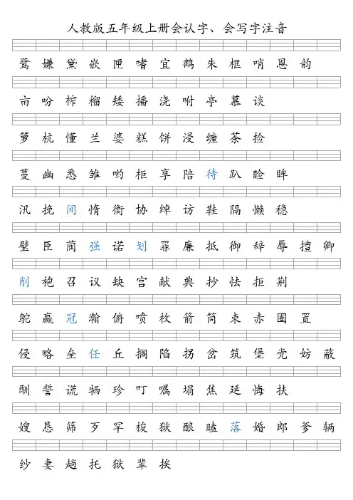 人教版五年级上册语文 看汉字注音