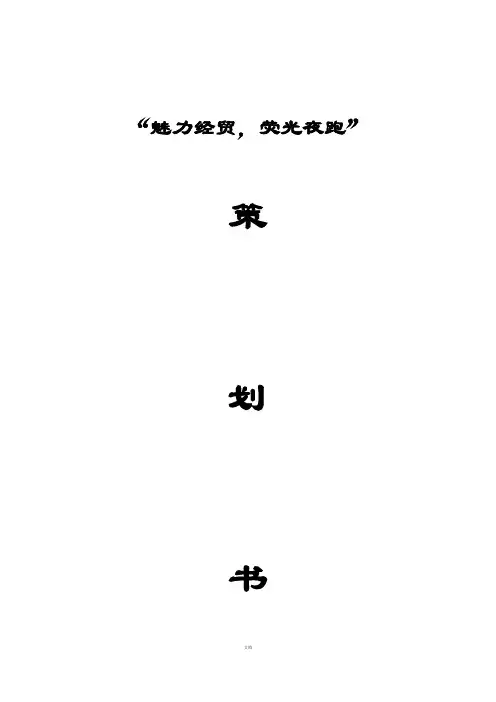 “高校荧光夜跑”策划书